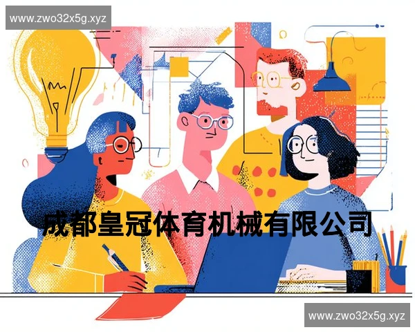 成都皇冠体育机械有限公司